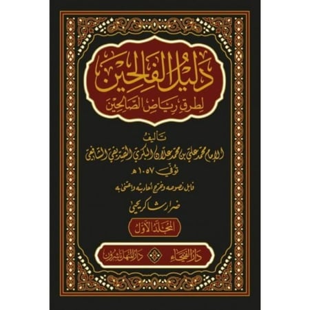 دليل الفالحين لطرق رياض الصالحين 5/1