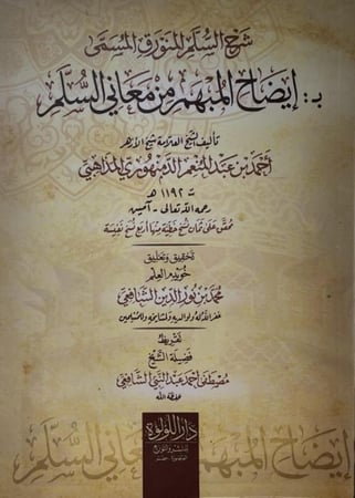 شرح السلم المنورق المسمى بـ ايضاح المبهم من معاني السلم