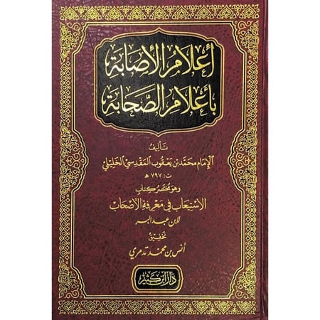 اعلام الاصابة باعلام الصحابة وهو مختصر كتاب الاستيعاب في معرفة الأصحاب لابن البر
