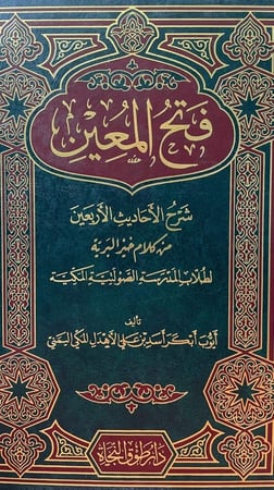 فتح المعين شرح الاحاديث الاربعين من كلام خير البرية
