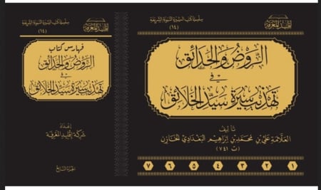 الروض والحدائق في تهذيب سيرة سيد الخلائق 7/1