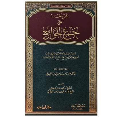 الشرح الجديد على جمع الجوامع