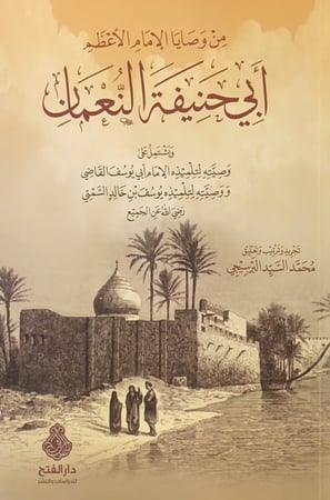 من وصايا الإمام الأعظم أبي حنيفة النعمان ويشتمل على وصيته لتلميذه الإمام أبي يوسف القاضي ووصيته لتلميذه يوسف بن خالد السمتي رضي الله عن الجميع تجريد وترتيب وتعليق محمد السيد البرسيجي