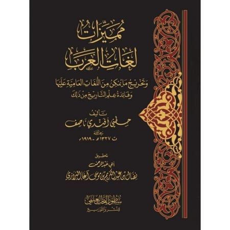 مميزات لغات العرب وتخريج ما يمكن من اللغات العامية عليها