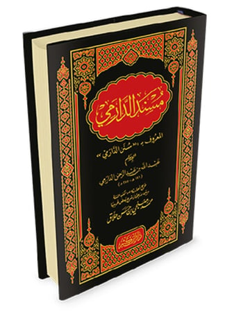 مسند الدارمي المعروف بسنن الدارمي