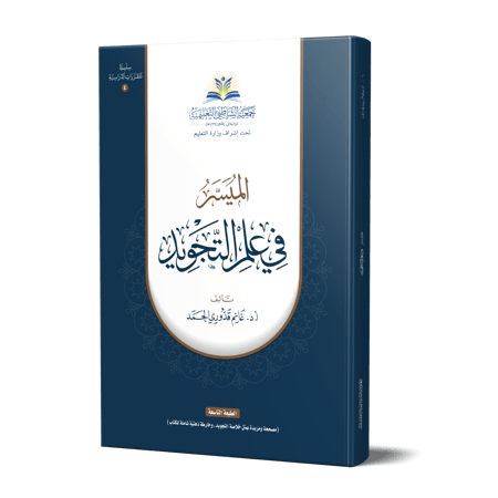 الميسر في علم التجويد  تأليف أ.د.غانم قدوري الحمد
