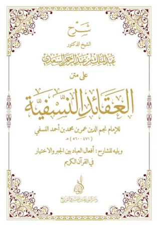 شرح العقائد النسفية -عبدالملك السعدي