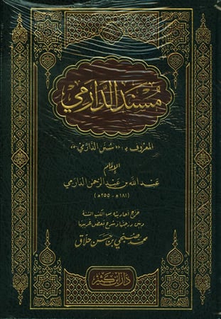 مسند الدارمي المعروف بسنن الدارمي