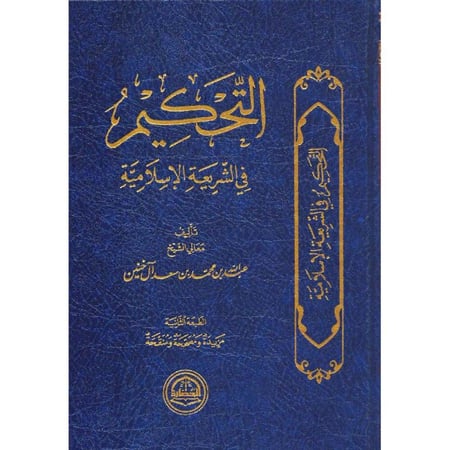 التحكيم في الشريعة الاسلامية