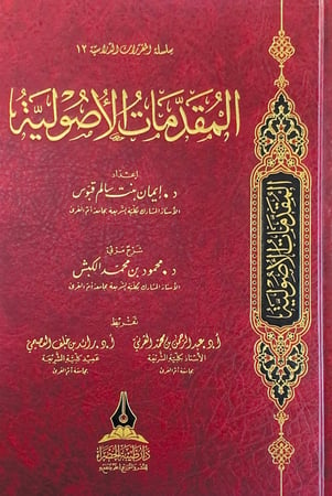المقدمات الأصولية  إعداد د.إيمان بنت سالم قبوس  شرح مرئي د.محمود بن محمد الكبش  تقريظ أ.د.عبدالرحمن بن محمد القرني  أ.د.رائد بن خلف العصيمي