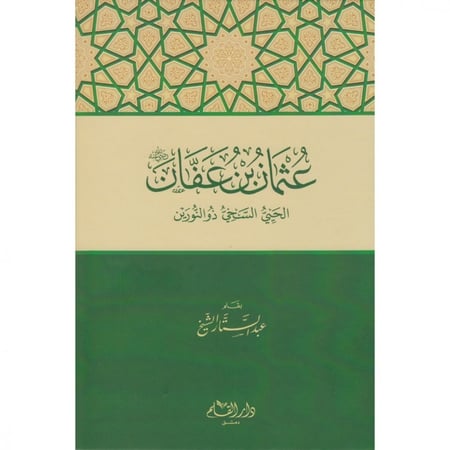 عثمان بن عفان الحيي السخي ذو النورين