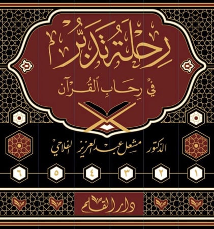 رحلة تدبر في رحاب القرآن 6/1  مشعل الفلاحي