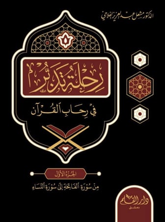 رحلة تدبر في رحاب القرآن 6/1  مشعل الفلاحي