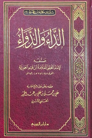 الداء والدواء صنفه الإمام المحقق العلامة ابن القيم الجوزية حققه وعلق عليه وخرج أحاديثه علي بن حسن بن علي عبدالحميد