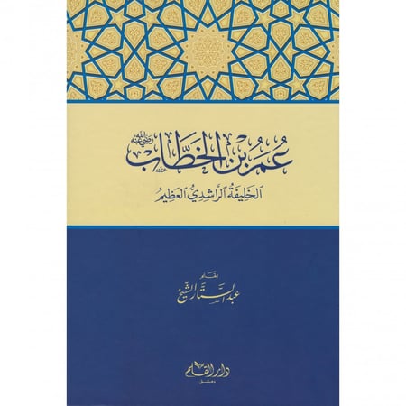 عمر بن الخطاب الخليفة الراشدي العظيم