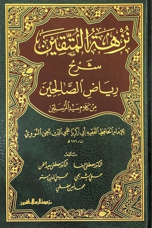 نزهة المتقين شرح رياض الصالحين من كلام سيد المرسلين   للإمام الحافظ الفقيه أبي زكريا محي الدين يحى النووي  تأليف د.مصطفى البغا  د.مصطفى سعيد الخن  علي الشربجي  محي الدين مستو  محمد أمين لطفي
