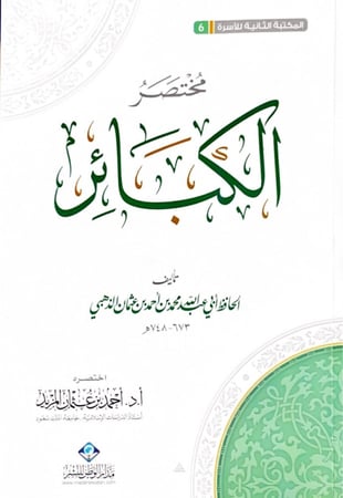 مختصر الكبائر  تأليف الحافظ أبي عبدالله محمد بن أحمد بن عثمان الذهبي  اختصره أ.د.أحمد بن عثمان المزيد