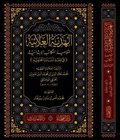 الهدية العلائية لتلاميذ المكاتب الابتدائية في الفقه الحنفي تأليف: محمد علاء الدين عابدين الدمشقي الحنفي