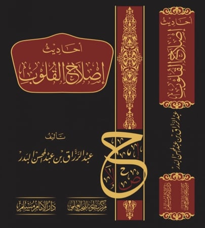 احاديث اصلاح القلوب  تأليف عبدالرزاق بن عبدالمحسن البدر