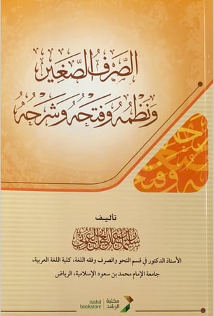 الصرف الصغير ونظمه وفتحه وشرحه  تأليف سليمان بن عبدالعزيز بن عبدالله العيوني