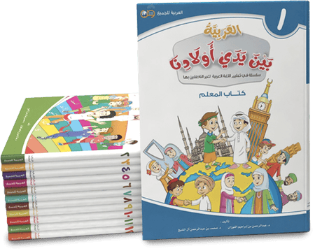 العربية بين يدي أولادنا 12/1 كتاب المعلم سلسلة في تعليم اللغة العربية لغير الناطقين بها تأليف د.عبدالرحمن بن إبراهيم الفوزان د.محمد بن عبدالرحمن آل الشيخ