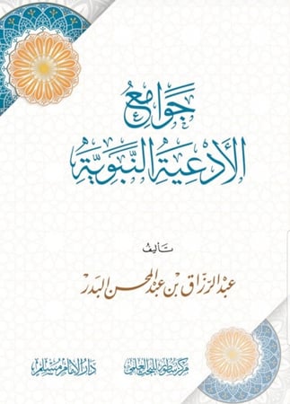 جوامع الأدعية النبوية  تأليف عبدالرزاق بن عبدالمحسن البدر