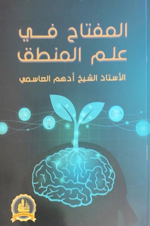 المفتاح في علم المنطق  الأستاذ الشيخ أدهم العاسمي