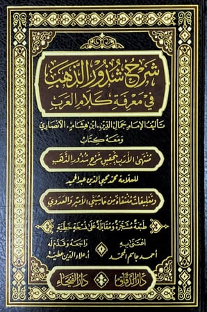 شرح شذور الذهب في معرفة كلام العرب  للعلامة محمد محي  الدين عبدالحميد  طبعة مشجرة ومقابلة على نسخة خطية  اعتنى به أحمد جاسم المحمد