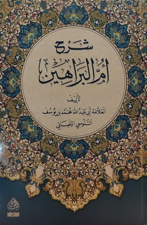 شرح ام البراهين - التلمساني