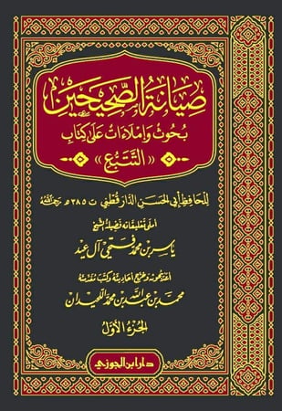 صيانة الصحيحين بحوث واملاءات على كتاب التتبع 1-4