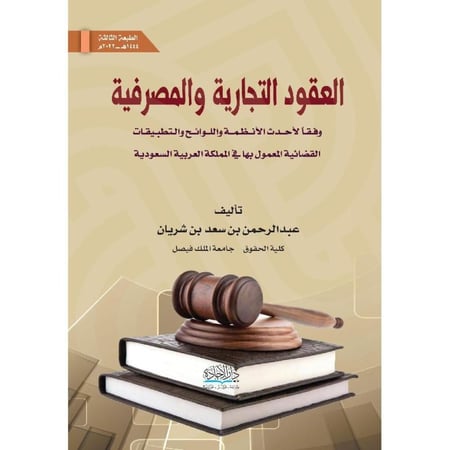 العقود التجارية والمصرفية وفقا لأحدث الانظمة واللوائح والتطبيقات القضائية المعمول بها في المملكة العربية السعودية