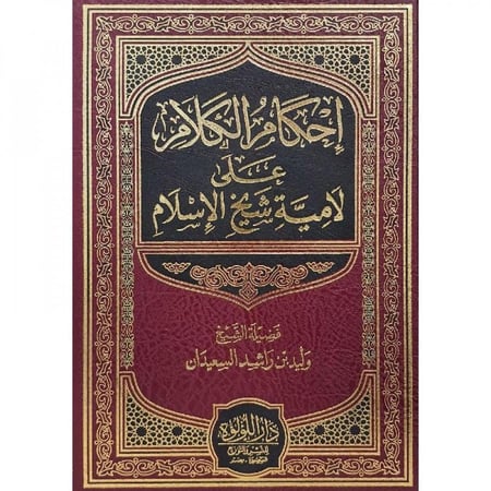 احكام الكلام على لامية شيخ الاسلام - وليد بن راشد السعيدان