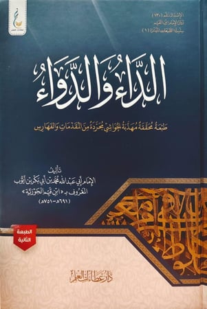 الداء والدواء طبعة محققة مهذبة الحواشي مجردة من المقدمات والفهارس  تأليف الإمام أبي عبدالله محمد بن أبي بكر بن أيوب ابن قيم الجوزية
