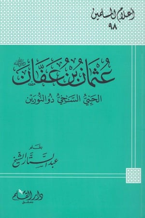 عثمان بن عفان رضي الله عنه الحي السخي ذو النورين بقلم عبدالستار الشبخ