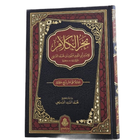 بحر الكلام . النسفي