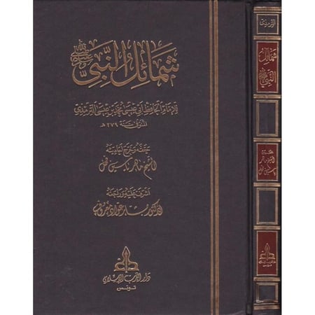 شمائل النبي صلى الله عليه وسلم