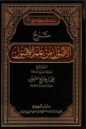شرح الاصول من علم الأصول لفضيلة الشيخ العلامة محمد بن صالح العثيمين
