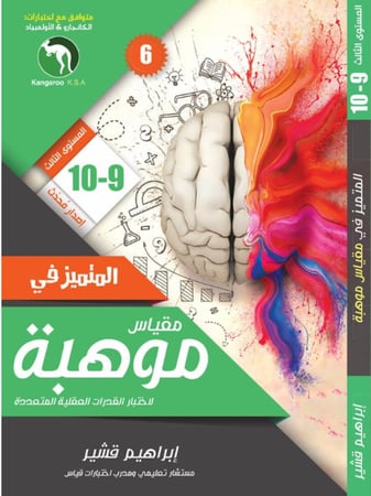 المتميز في مقياس موهبة 9 -10  المستوى الثالث  الطبعة السادسة