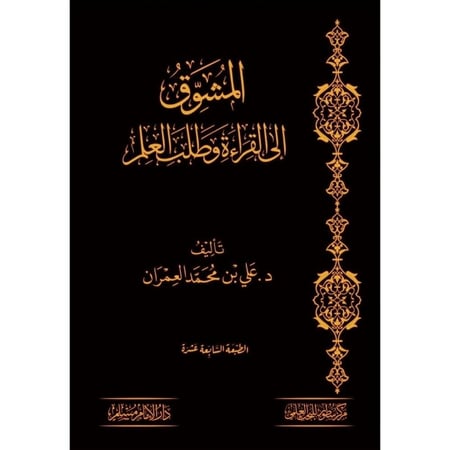 المشوق الى القراءة وطلب العلم  تأليف د.علي بن محمد العمران