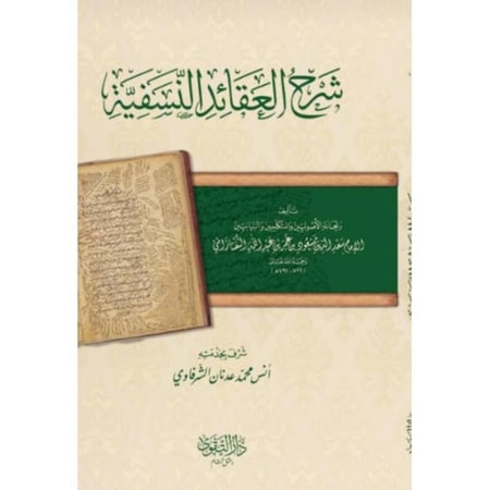 شرح العقائد النسفية