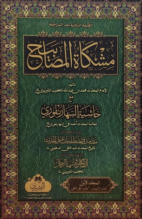 مشكاة المصابيح تأليف الإمام المحدث محمد بن عبدالله الخطيب التبريزي مع حاشية السهارنفوري للعلامة المحدث أحمد علي السهارنفوري وفي بدايته مقدمة في مصطلحات علم الحديث للشيخ المحدث عبدالحق الدهلوي وفي نهايته الإكمال في أسماء الرجال للخطيب التبريزي 2/1