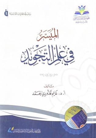 الميسر في علم التجويد  تأليف أ.د.غانم قدوري الحمد