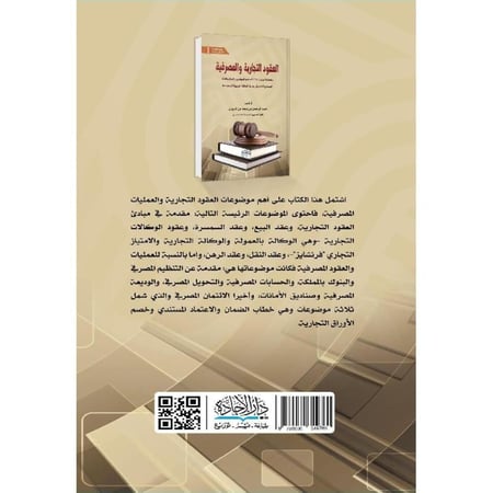 العقود التجارية والمصرفية وفقا لأحدث الانظمة واللوائح والتطبيقات القضائية المعمول بها في المملكة العربية السعودية