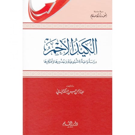 الكيد الاحمر دراسة واعية للشيوعية وجذورها وافكارها - عبدالرحمن حسن حبنكة الميداني