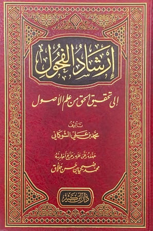 ارشاد الفحول إلى تحقيق الحق من علم الأصول  تأليف محمد بن علي الشوكاني  حققه وعلق عليه وخرج أحاديثه محمد صبحي بن حسن حلاق