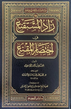 زاد المستقنع في اختصار المقنع  تأليف موسى بن أحمد الحجاوي  تحقيق وتعليق د.محمد بن عبدالله بن صالح الهبدان
