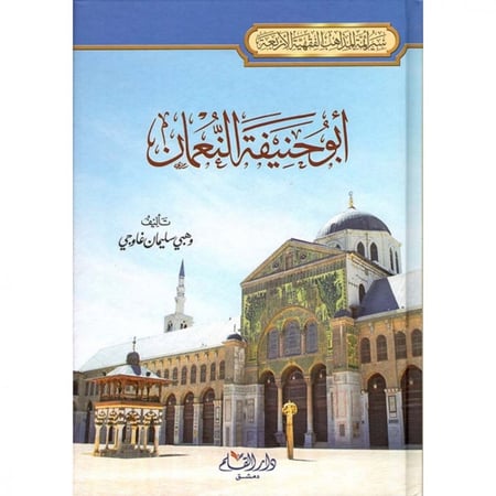 سيرة أئمة المذاهب الأربعة (ابو حنيفة النعمان) -وهبي سليمان غاوجي
