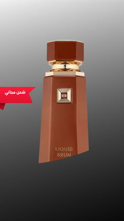 ليكويد براون 100مل - فرنش افنيو