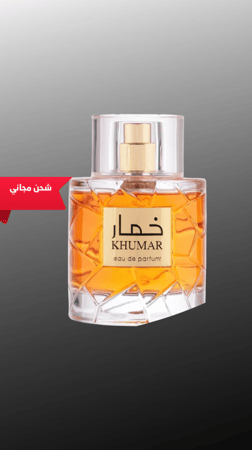 خمار كلاسيك 100مل