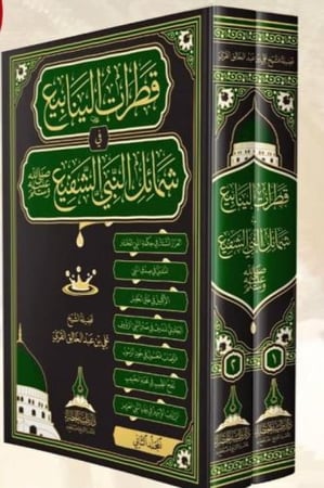 قطرات الينابيع في شمائل النبي 1-2
